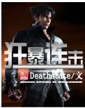 狂暴連擊 deathstate