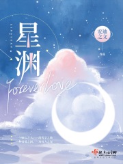 星淵forever love全文