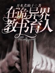 在詭異界教書育人有女主嗎