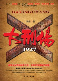 大刑場1927讀書心得