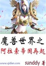 魔獸世界之阿拉索帝國再起筆趣閣