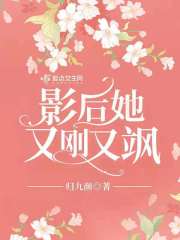 影后她又美又撩小說免費閱讀