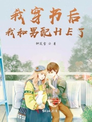 穿書後我和男配結婚了 小說