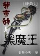 我真的是黑魔王網盤