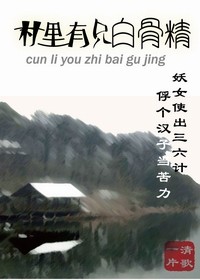 村裡有隻白骨精小說