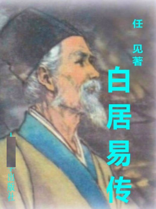 白居易傳原文及翻譯