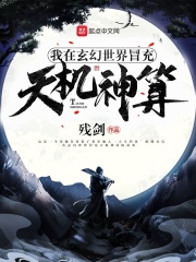 我在玄幻世界冒充天機神算百度雲