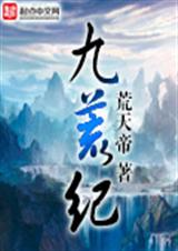 九荒魔帝訣全文免費閱讀