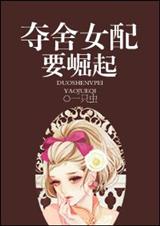 奪舍女配要崛起txt百度雲