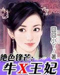 絕色鋒芒:牛x王妃 小說