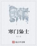 寒門梟士有聲小說