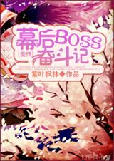 幕後boss小灰灰