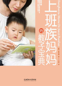 上班族媽媽的教子百科全書