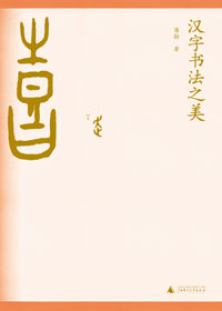 漢字書法之美蔣勳電子書