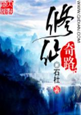 修仙奇葩錄小說