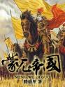 蒙兀帝國小說