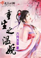 重生之溫婉16集