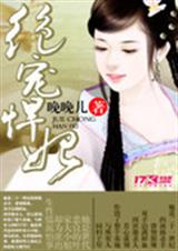 絕寵王妃 小說