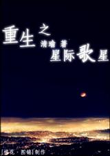 穿越星際成歌星