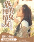 我的純情女友小說閱讀小依