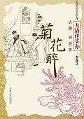 菊花醉吳孝增結局