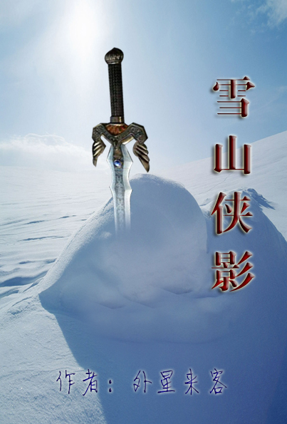 雪山劍俠