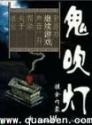 鬼吹燈盜墓者的經歷全文字版