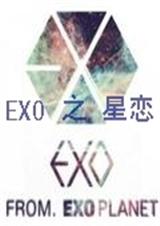 EXO之星戀