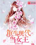 重生現代校園女主小說推薦