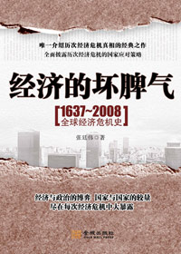 1637-2008全球經濟危機史:經濟的壞脾氣