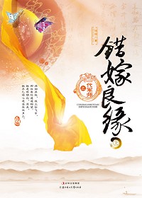 錯嫁良緣之一代軍師(出書版完結)