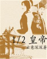 12皇帝