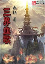 三界血歌怎麼是兩本書